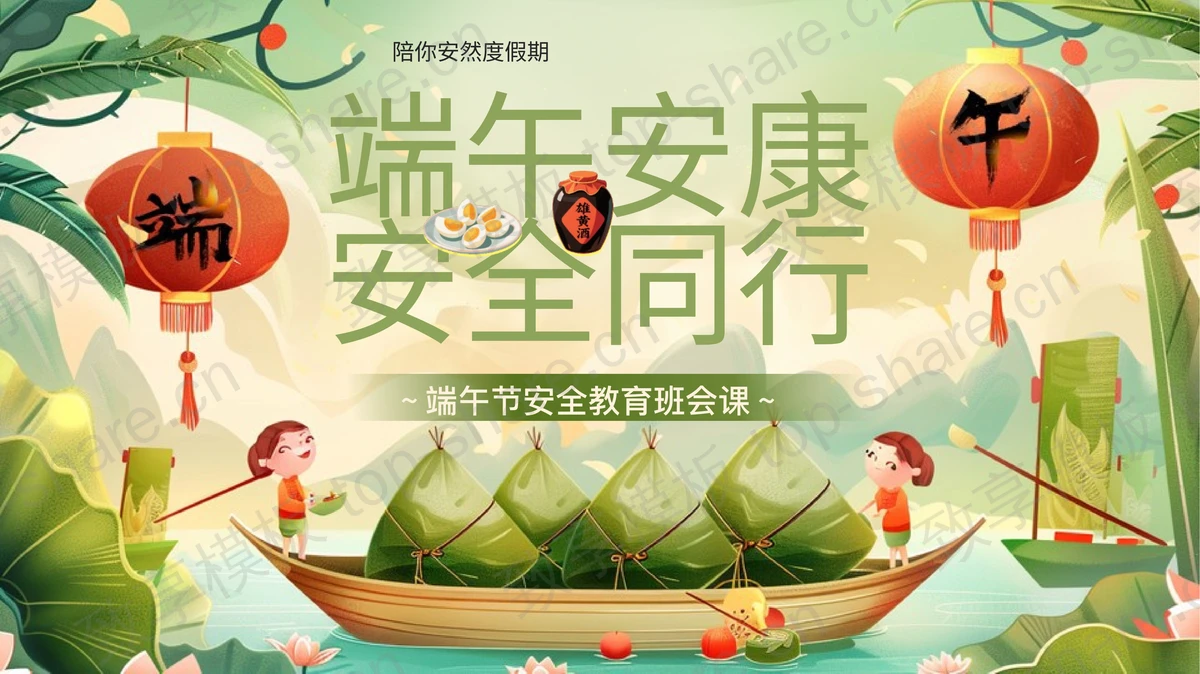 绿色插画粽子背景的“端午安康安全同行”端午节安全教育班会PPT模板-致享TOP-SHARE