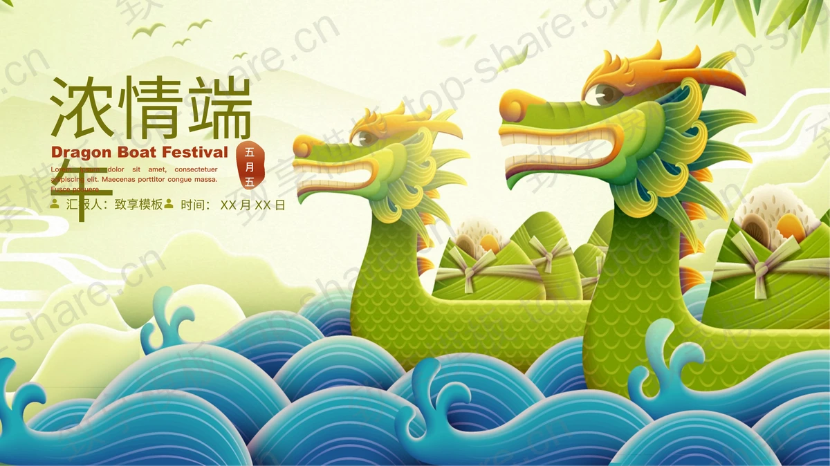 绿色卡通龙舟粽子背景的“浓情端午”端午节节日介绍PPT模板-致享TOP-SHARE