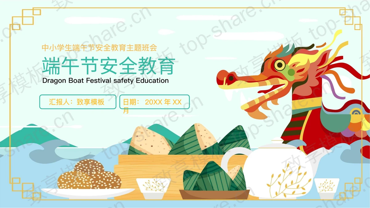 卡通龙舟粽子背景的端午节安全教育PPT模板-致享TOP-SHARE