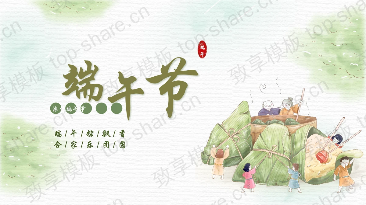 绿色清新卡通粽子背景的端午节主题PPT模板-致享TOP-SHARE