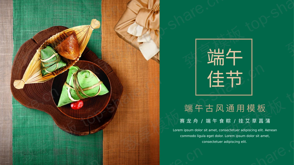 绿色粽子背景的“端午佳节”端午节节日介绍PPT模板-致享TOP-SHARE