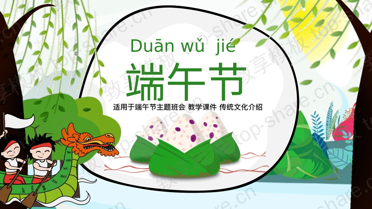 卡通龙舟粽子背景的端午节传统文化介绍PPT模板-致享TOP-SHARE