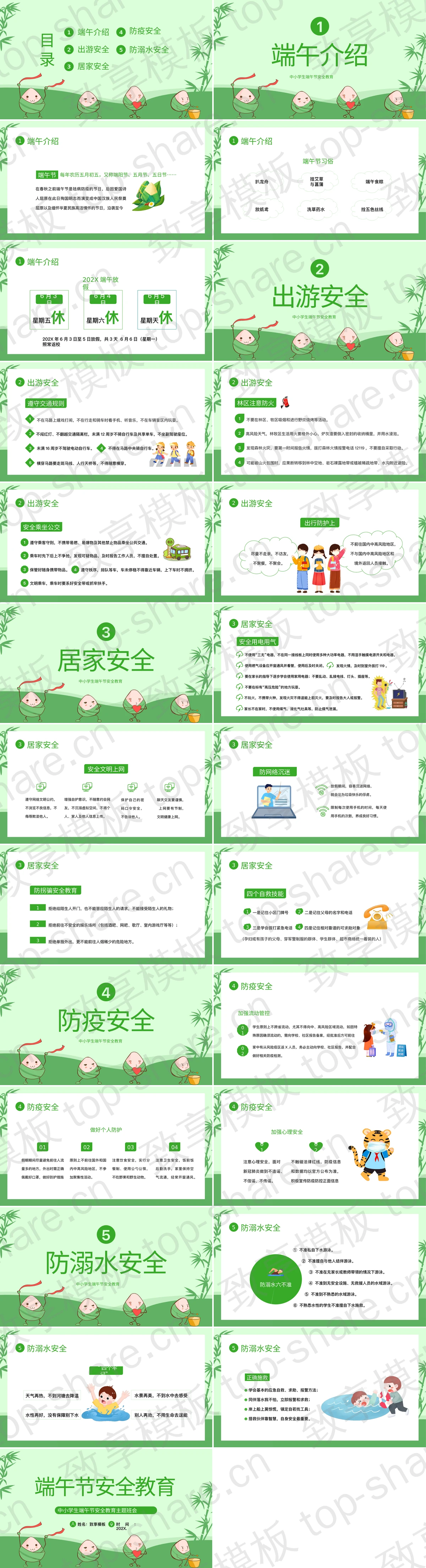 图片[2]-绿色卡通粽子背景的中小学端午节安全教育主题班会PPT模板 - 致享TOP-SHARE-致享TOP-SHARE