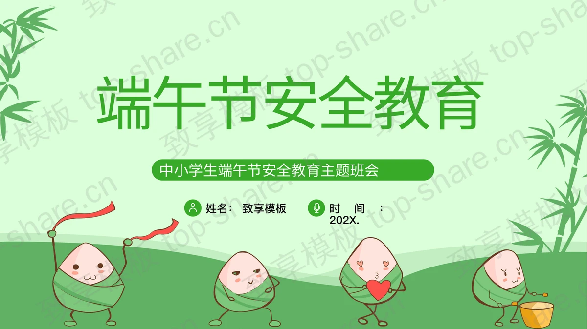 绿色卡通粽子背景的中小学端午节安全教育主题班会PPT模板-致享TOP-SHARE