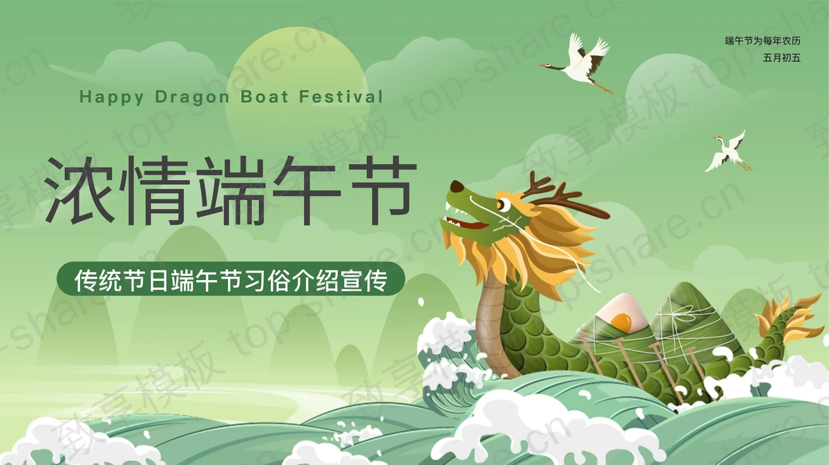 绿色卡通龙舟背景的“浓情端午节”传统节日端午节习俗介绍宣传PPT模板-致享TOP-SHARE