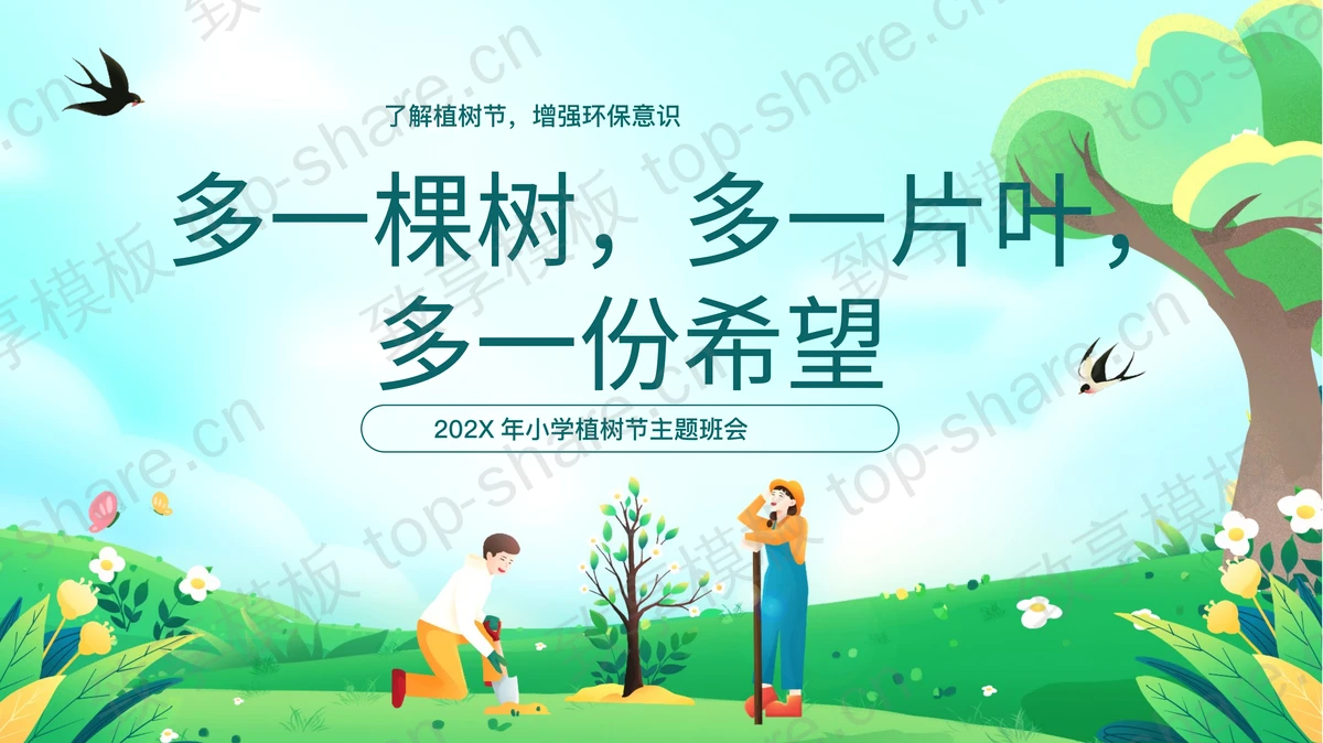 绿色清新卡通风格的“多一棵树多一片叶多一份希望”小学植树节主题班会PPT模板-致享TOP-SHARE