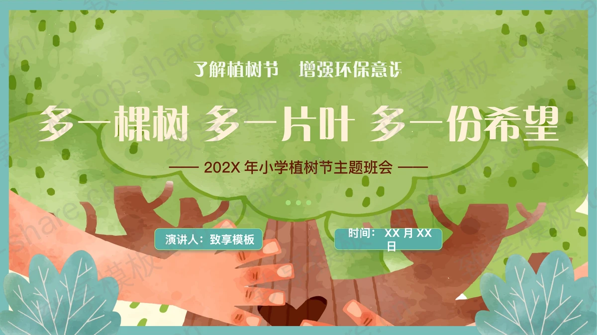 绿色卡通大树背景的“多一棵树多一片叶多一份希望”小学植树节主题班会PPT模板-致享TOP-SHARE