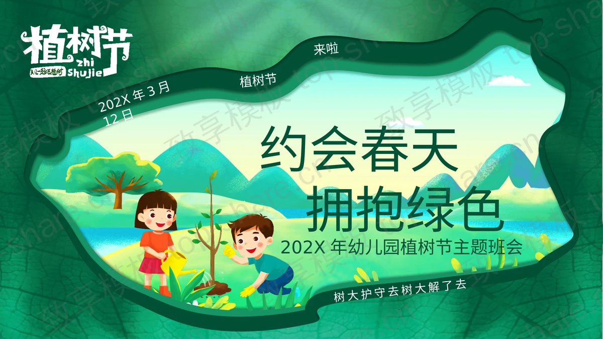 绿色清新卡通风格的“约会春天拥抱绿色”幼儿园植树节主题班会PPT模板-致享TOP-SHARE