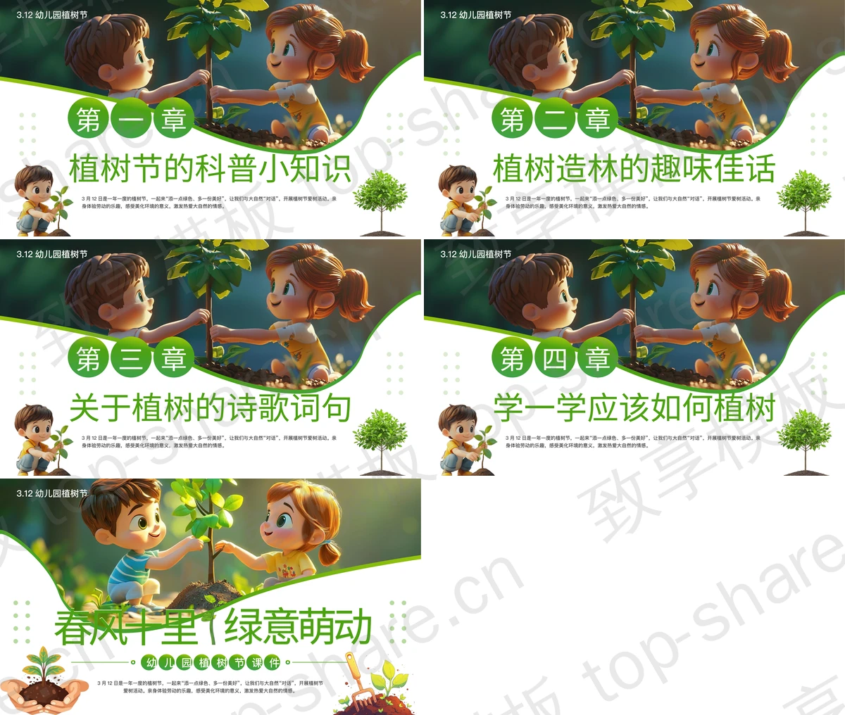 图片[2]-绿色可爱卡通小朋友背景的“春风十里绿意萌动”幼儿园植树节介绍PPT模板 - 致享TOP-SHARE-致享TOP-SHARE