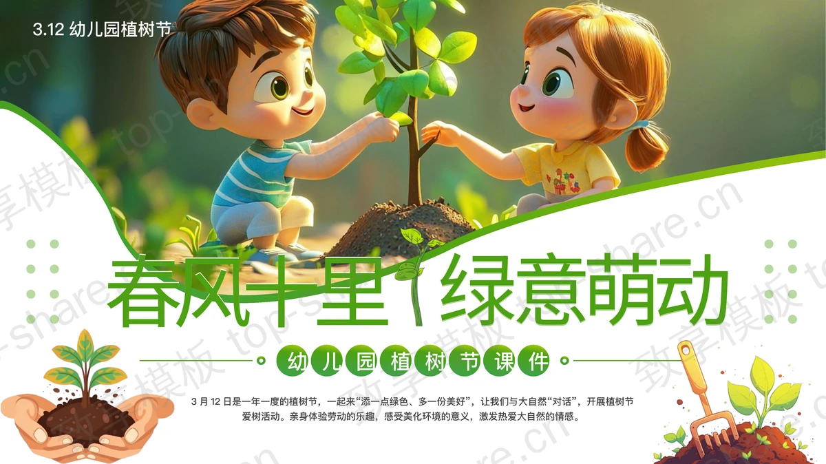绿色可爱卡通小朋友背景的“春风十里绿意萌动”幼儿园植树节介绍PPT模板-致享TOP-SHARE