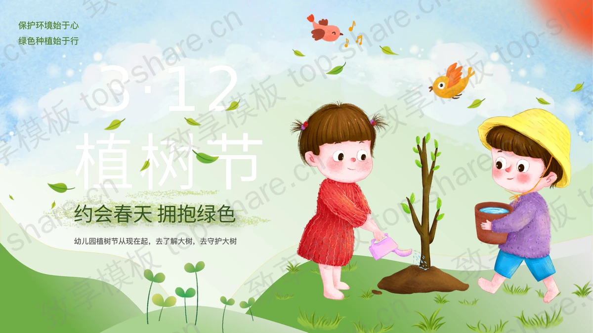 绿色清新卡通小朋友背景的3·12植树节介绍PPT模板-致享TOP-SHARE