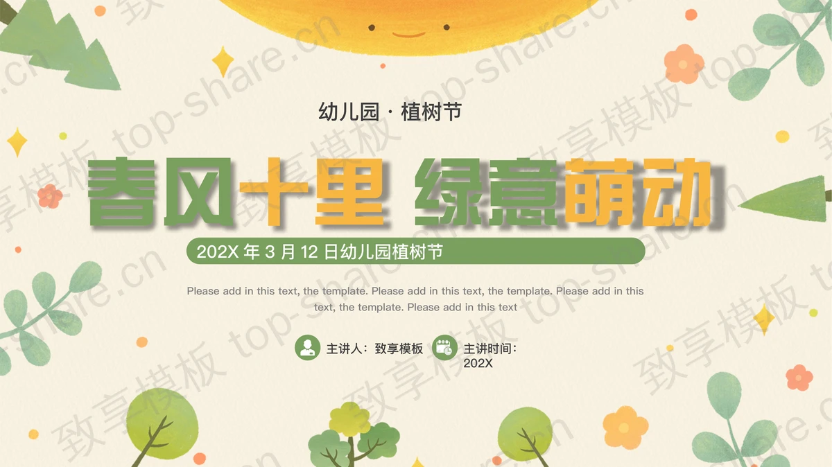 绿色清新卡通风格的“春风十里绿意萌动”幼儿园植树节介绍PPT模板-致享TOP-SHARE