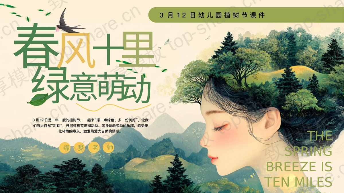 绿色森林背景的“春风十里绿意萌动”幼儿园植树节介绍PPT模板-致享TOP-SHARE