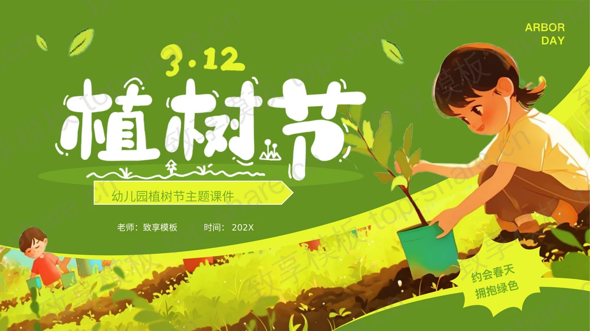 绿色清新植树的卡通女孩背景的植树节主题班会PPT模板-致享TOP-SHARE