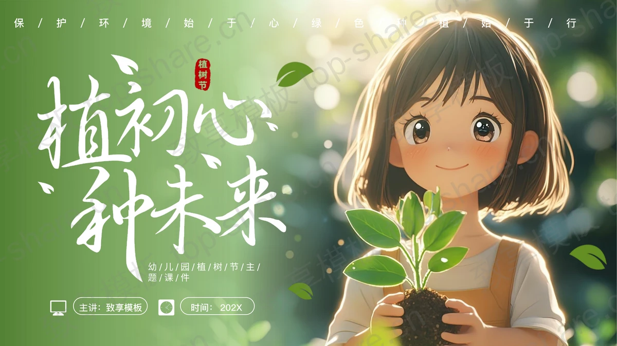 绿色清新卡通女孩背景的“植初心种未来”幼儿园植树节主题班会PPT模板-致享TOP-SHARE