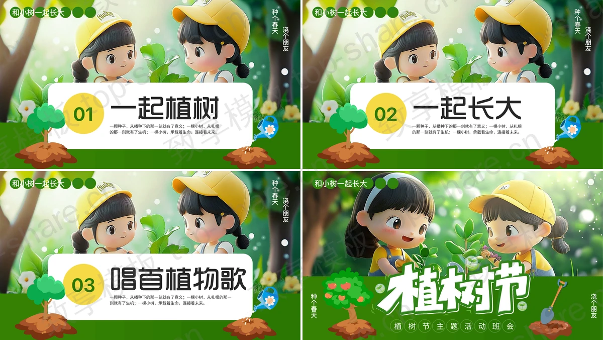 图片[2]-绿色立体卡通小朋友背景的植树节主题活动班会PPT模板 - 致享TOP-SHARE-致享TOP-SHARE