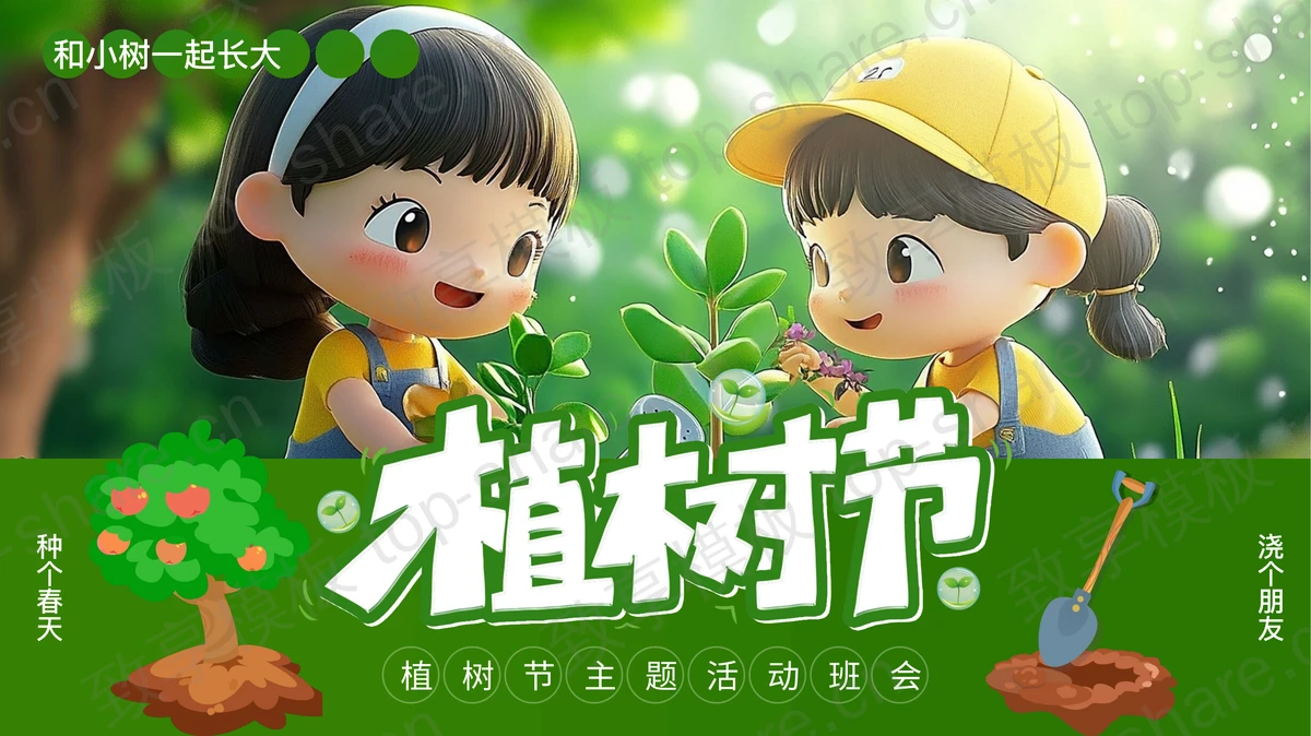 绿色立体卡通小朋友背景的植树节主题活动班会PPT模板-致享TOP-SHARE