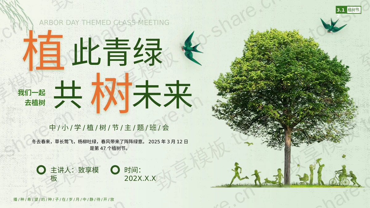 绿色大树背景的“植此青绿共树未来”中小学植树节主题班会PPT模板-致享TOP-SHARE