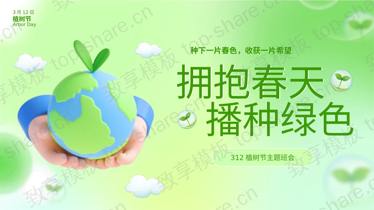 绿色立体卡通地球背景的“拥抱春天播种绿色”植树节主题班会PPT模板-致享TOP-SHARE