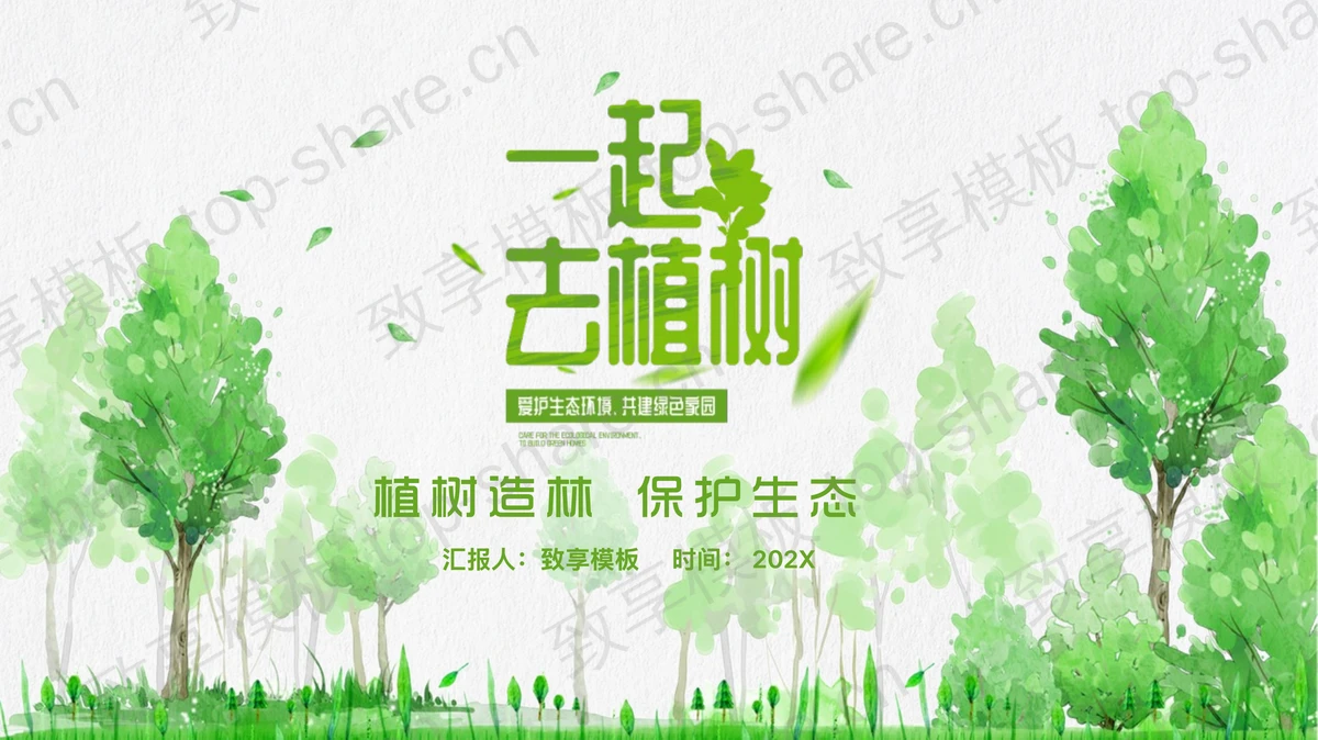 绿色大树背景的插画风“一起去植树”植树节主题PPT模板下载-致享TOP-SHARE