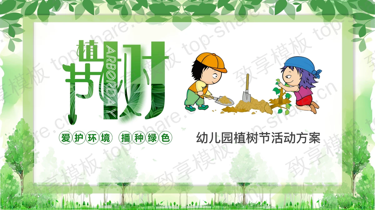 绿色卡通植树的小朋友背景幼儿园植树节活动方案PPT模板-致享TOP-SHARE