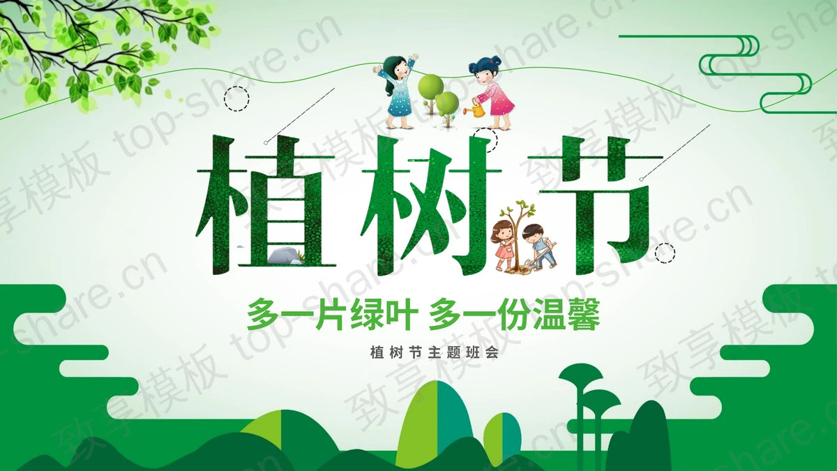 绿色卡通风格的植树节主题班会PPT模板-致享TOP-SHARE