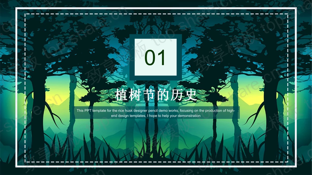 绿色森林背景的“植树造林”植树节主题PPT模板-致享TOP-SHARE