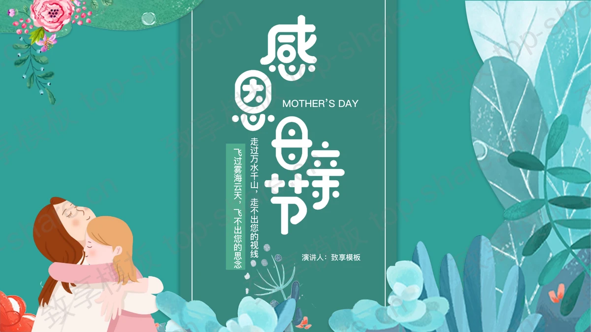青色卡通风格的感恩母亲节主题活动PPT模板-致享TOP-SHARE