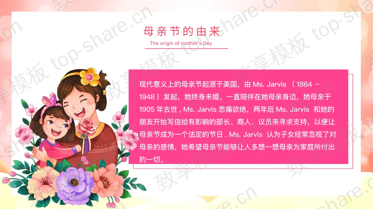 温馨卡通风格的幼儿园感恩母亲节主题活动PPT模板-致享TOP-SHARE