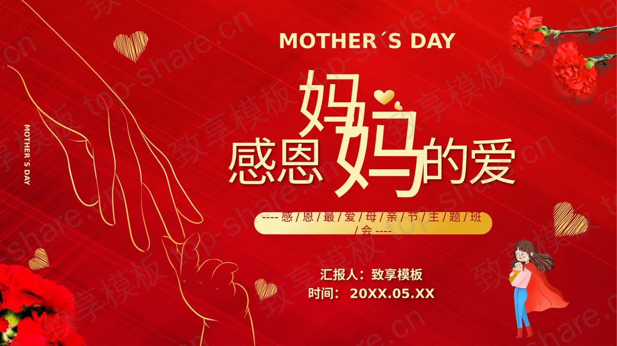 红色“感恩妈妈的爱”感恩最爱母亲节主题班会PPT模板-致享TOP-SHARE