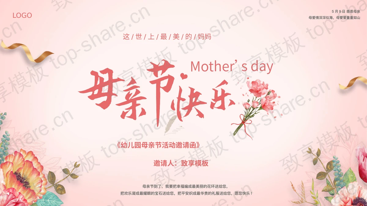 红色水彩花卉背景的“母亲节快乐”幼儿园母亲节活动邀请函PPT模板-致享TOP-SHARE