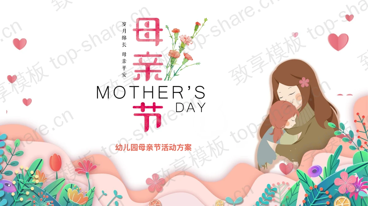 多彩卡通风格的幼儿园母亲节活动方案PPT模板-致享TOP-SHARE