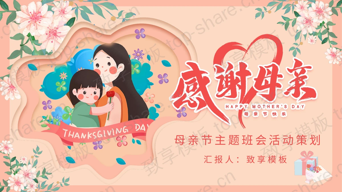 红色卡通母女花卉背景的“感谢母亲”母亲节主题班会活动策划PPT模板-致享TOP-SHARE