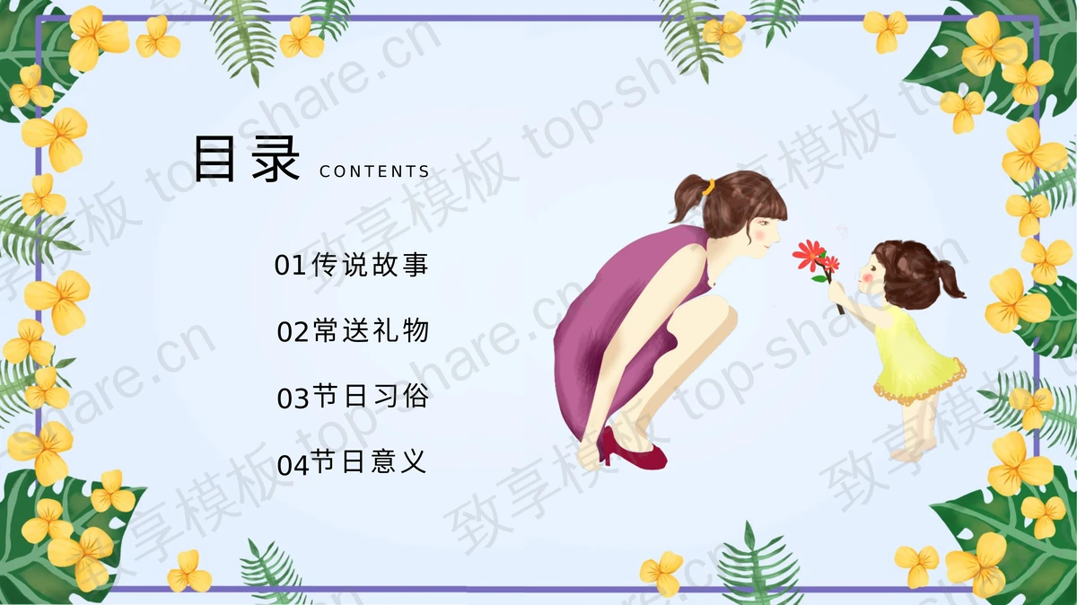 清新卡通风格的“我的成长你的白发”感恩母亲节主题班会PPT模板-致享TOP-SHARE