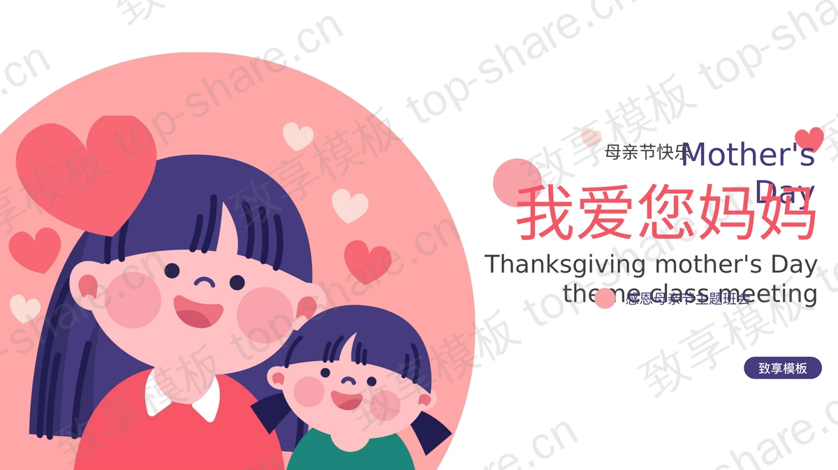 红蓝配色可爱卡通风格的“我爱您妈妈”感恩母亲节主题班会PPT模板-致享TOP-SHARE
