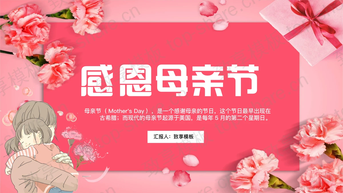 粉红康乃馨背景的感恩母亲节主题班会PPT模板-致享TOP-SHARE
