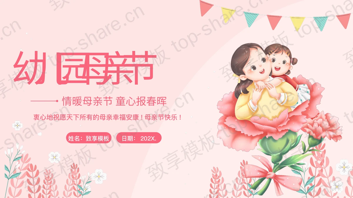 粉色卡通母亲背景的幼儿园母亲节主题班会PPT模板-致享TOP-SHARE