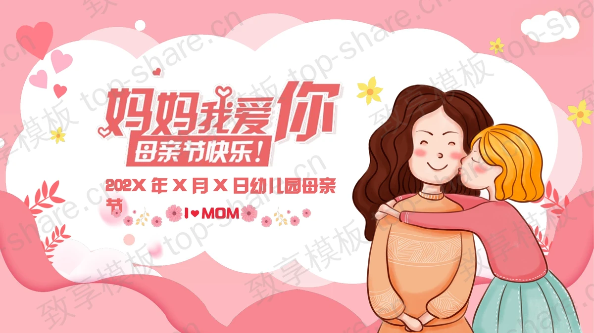 红色卡通风格的“妈妈我爱你”幼儿园母亲节主题班会PPT模板 - 致享TOP-SHARE-致享TOP-SHARE