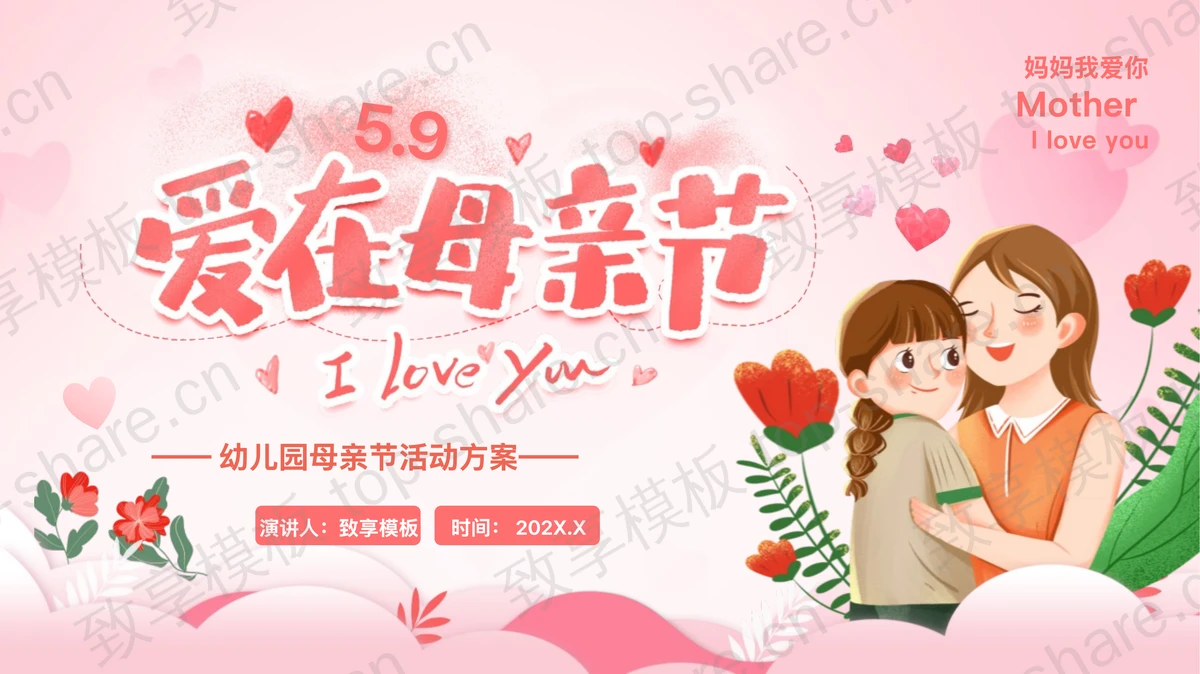 红色温馨卡通风格的“爱在母亲节”幼儿园母亲节活动方案PPT模板-致享TOP-SHARE