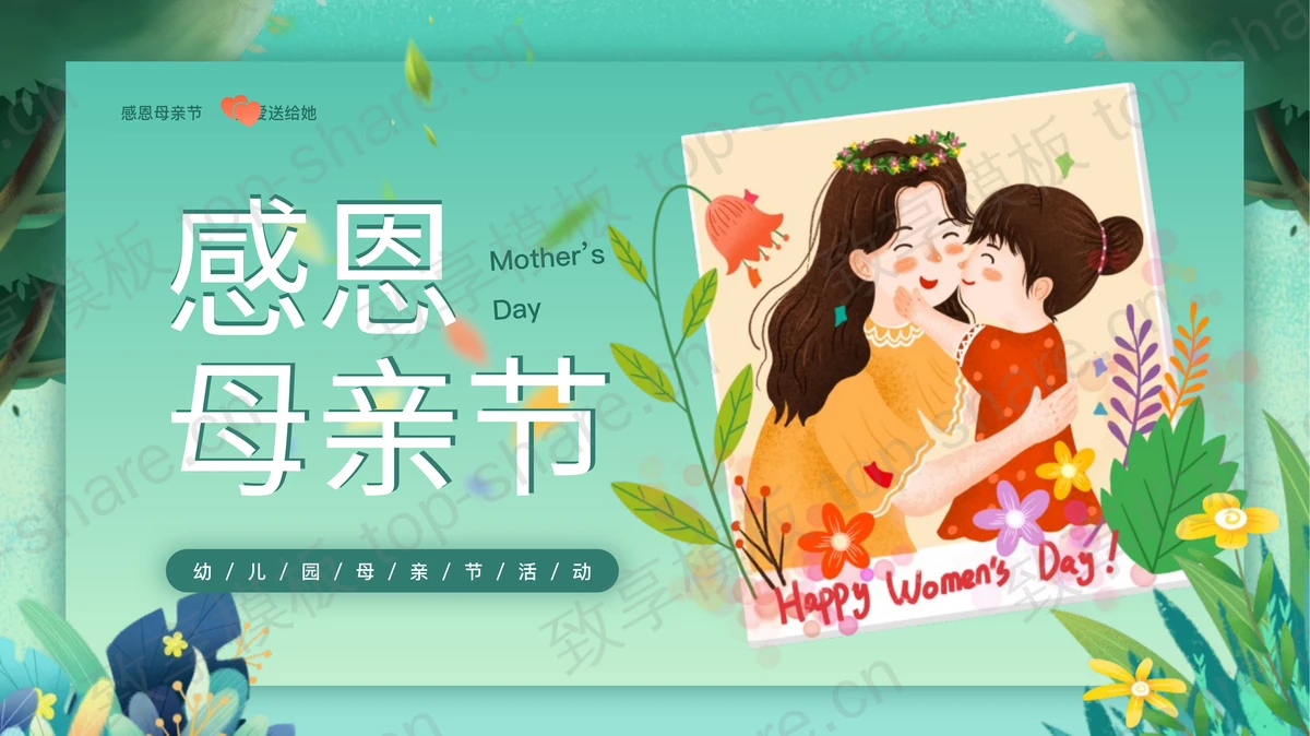 青色卡通母亲花草背景的“感恩母亲节”幼儿园母亲节活动PPT模板-致享TOP-SHARE