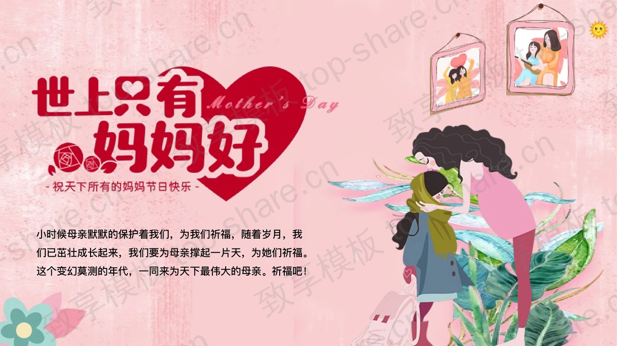 温馨卡通风格的“世上只有妈妈好”母亲节活动策划PPT模板-致享TOP-SHARE