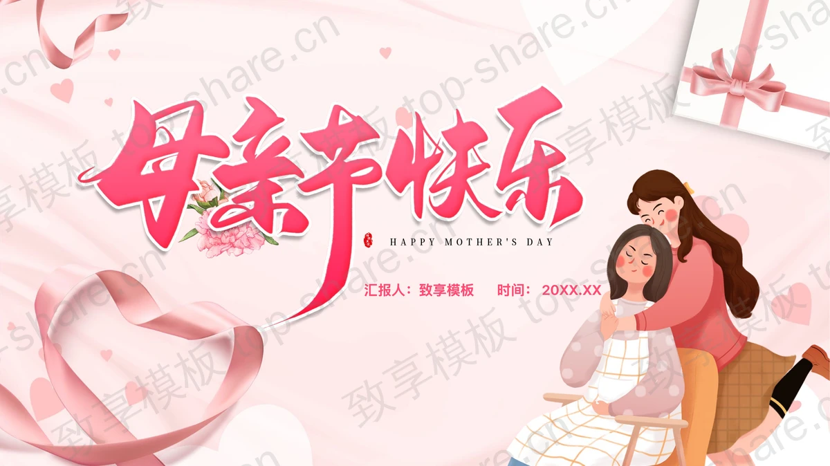 粉色温馨卡通母亲背景的母亲节快乐PPT模板-致享TOP-SHARE