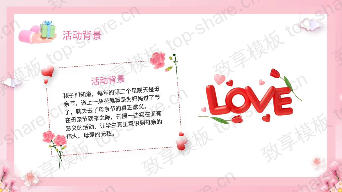粉色温馨卡通花卉背景的母亲节活动方案PPT模板-致享TOP-SHARE