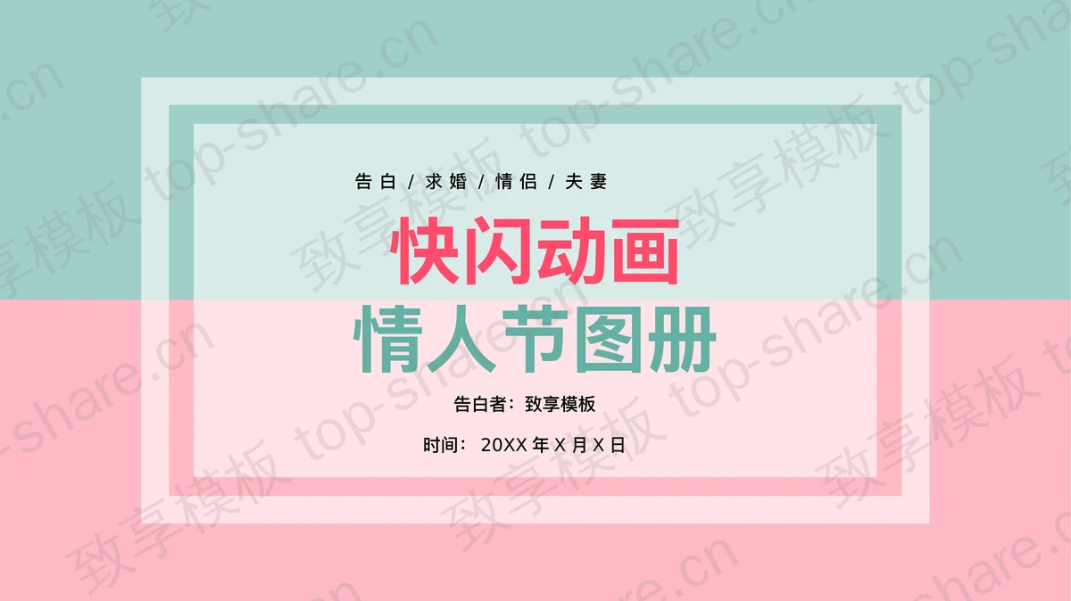 绿色粉色撞色背景的快闪风情人节PPT模板下载-致享TOP-SHARE