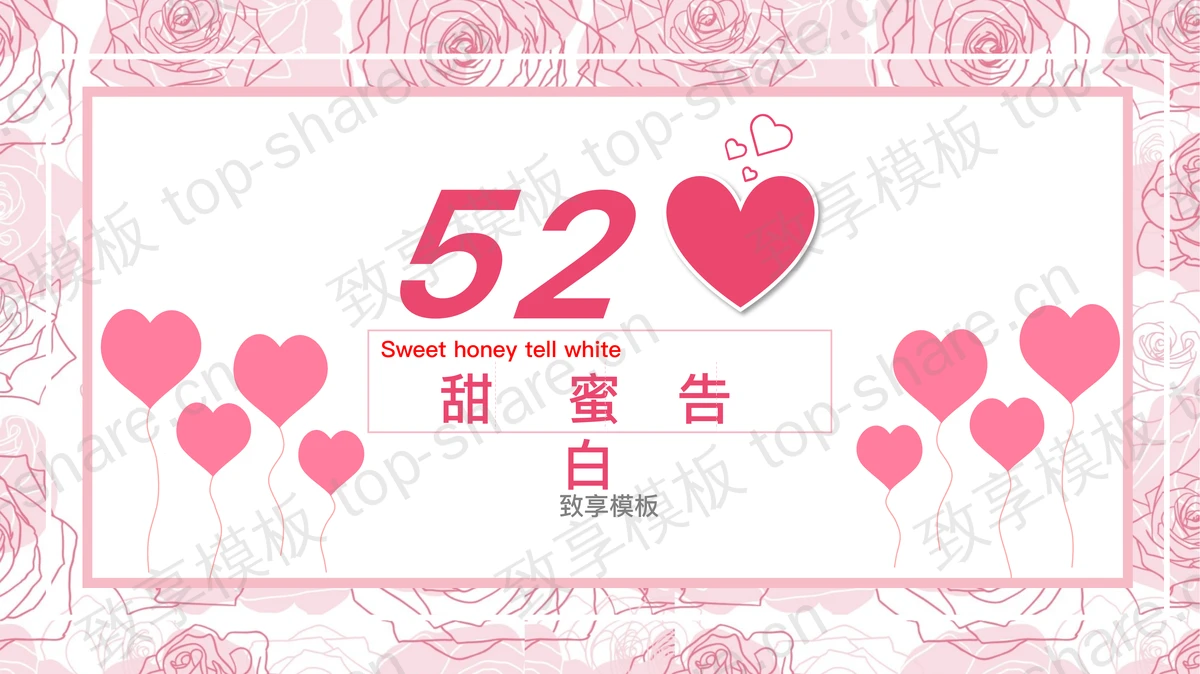 粉色浪漫520甜蜜告白PPT模板-致享TOP-SHARE