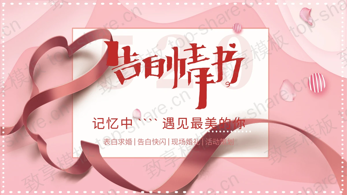 粉色快闪风520告白情书PPT模板-致享TOP-SHARE