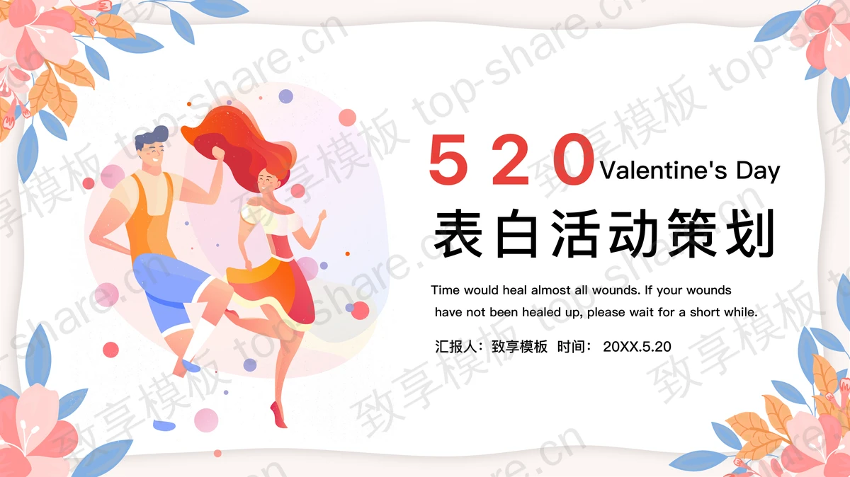 矢量风520表白活动PPT模板-致享TOP-SHARE