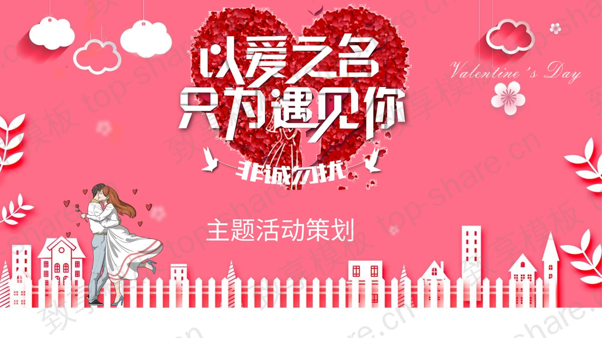 《以爱之名只为遇见你》情人节活动策划PPT模板-致享TOP-SHARE