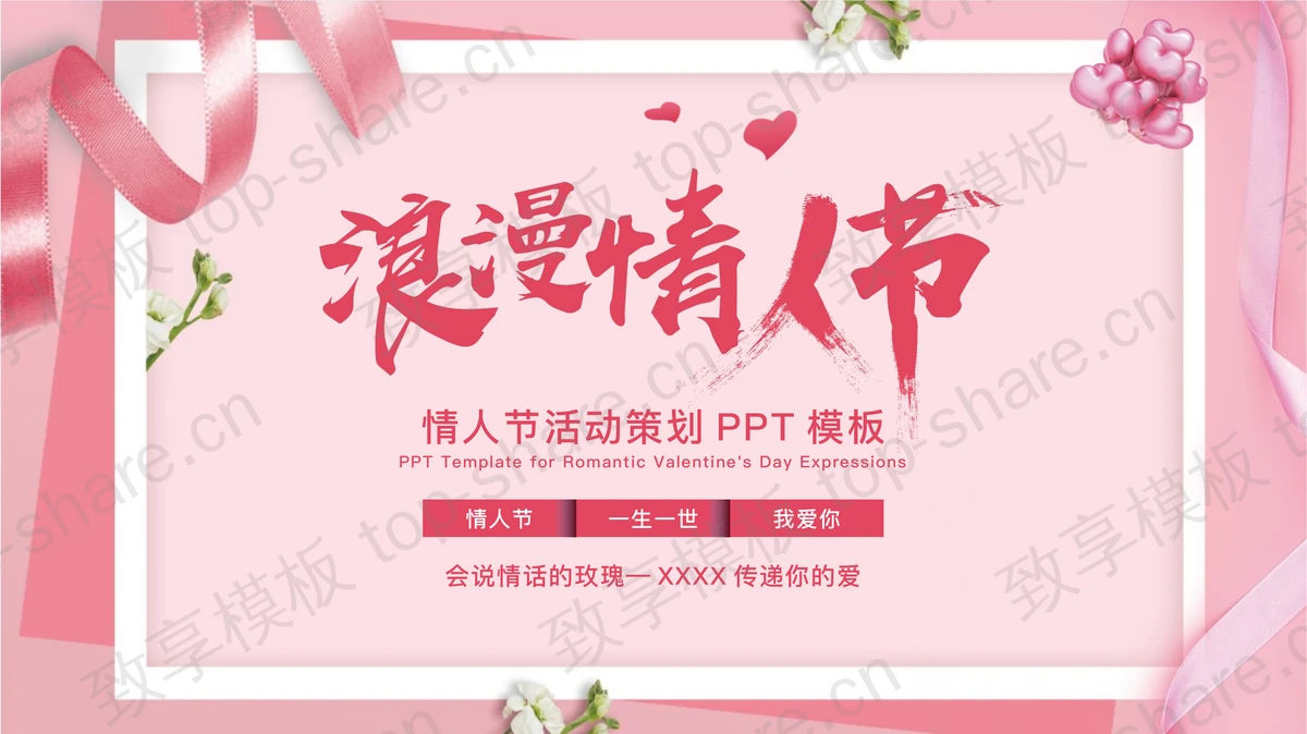 粉色浪漫情人节活动策划PPT模板-致享TOP-SHARE