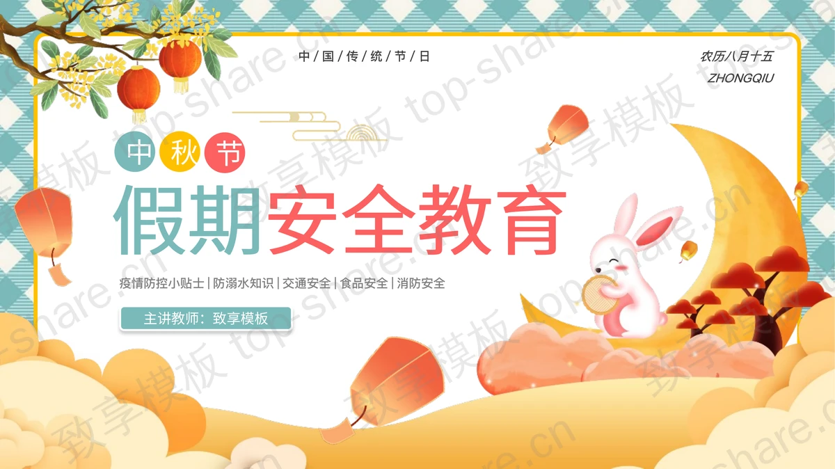 彩色卡通小兔子背景中秋节假期安全教育PPT模板-致享TOP-SHARE